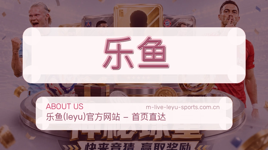 乐鱼关于我们与体育服务介绍