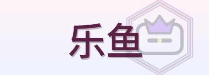 乐鱼 Logo